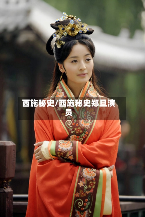 西施秘史/西施秘史郑旦演员