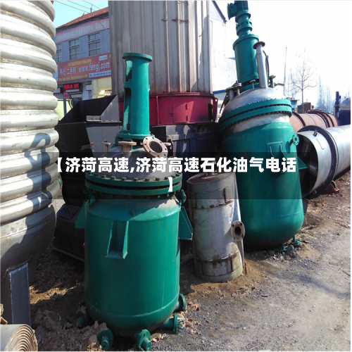 【济菏高速,济菏高速石化油气电话】-第3张图片