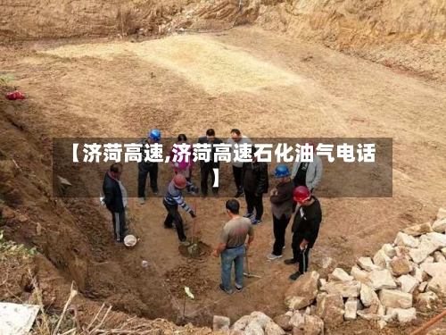 【济菏高速,济菏高速石化油气电话】-第2张图片