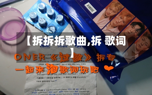 【拆拆拆歌曲,拆 歌词】-第2张图片