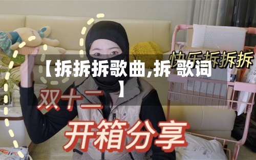 【拆拆拆歌曲,拆 歌词】