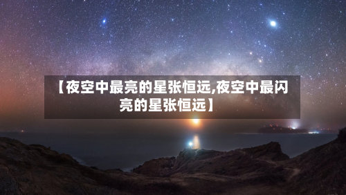 【夜空中最亮的星张恒远,夜空中最闪亮的星张恒远】