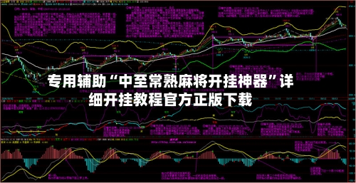 专用辅助“中至常熟麻将开挂神器	”详细开挂教程官方正版下载-第2张图片