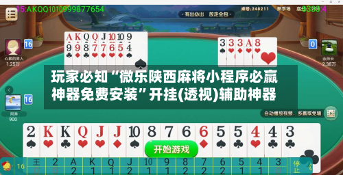 玩家必知“微乐陕西麻将小程序必赢神器免费安装”开挂(透视)辅助神器-第3张图片