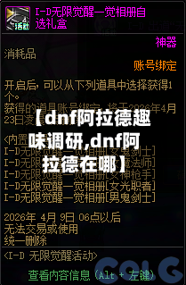 【dnf阿拉德趣味调研,dnf阿拉德在哪】