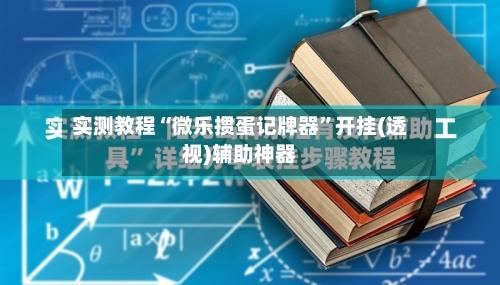 实测教程“微乐掼蛋记牌器”开挂(透视)辅助神器