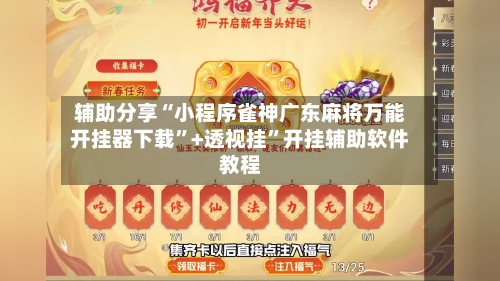 辅助分享“小程序雀神广东麻将万能开挂器下载”+透视挂”开挂辅助软件教程