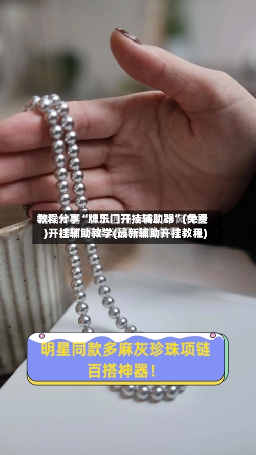 教程分享“牌乐门开挂辅助器	”(免费)开挂辅助教学(最新辅助开挂教程)-第2张图片