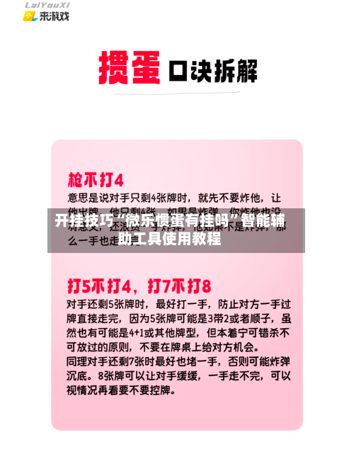 开挂技巧“微乐惯蛋有挂吗	”智能辅助工具使用教程-第2张图片