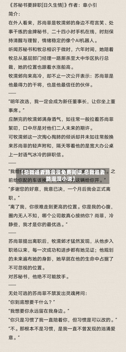 【总裁追妻路漫漫免费阅读,总裁追妻路漫漫小说】