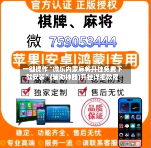 一键操作“微乐内蒙麻将开挂免费下载安装	”(辅助神器)开挂详细教程-第2张图片