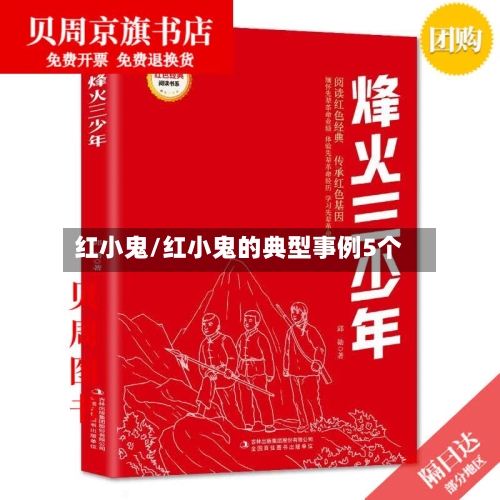 红小鬼/红小鬼的典型事例5个