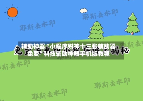 辅助神器“小程序财神十三张辅助器免费”科技辅助神器手机版教程-第2张图片