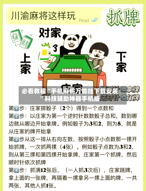 必看教程“手机麻将万能挂下载安装”科技辅助神器手机版-第3张图片