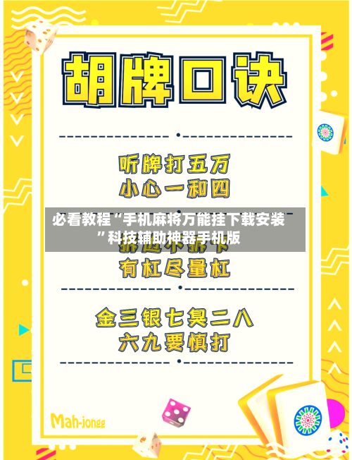 必看教程“手机麻将万能挂下载安装	”科技辅助神器手机版-第2张图片