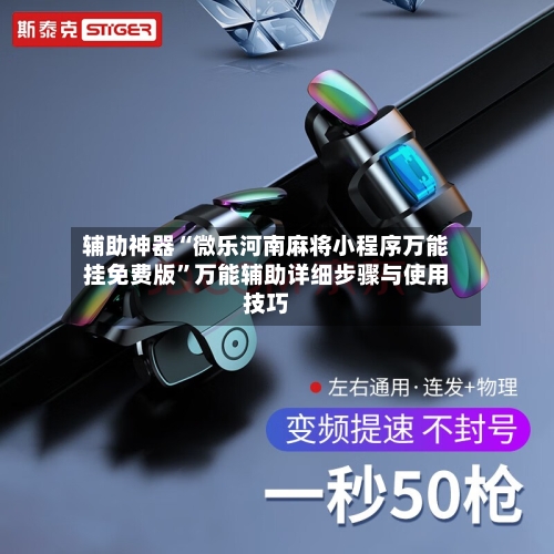 辅助神器“微乐河南麻将小程序万能挂免费版	”万能辅助详细步骤与使用技巧-第2张图片