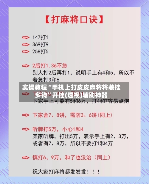 实操教程“手机上打皮皮麻将将装挂多钱	”开挂(透视)辅助神器-第2张图片