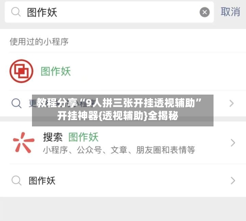 教程分享“9人拼三张开挂透视辅助	”开挂神器{透视辅助}全揭秘-第2张图片
