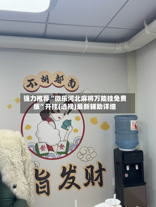 强力推荐“微乐河北麻将万能挂免费版”开挂(透视)最新辅助详细-第3张图片