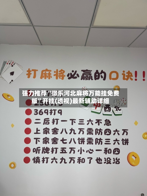 强力推荐“微乐河北麻将万能挂免费版”开挂(透视)最新辅助详细-第2张图片