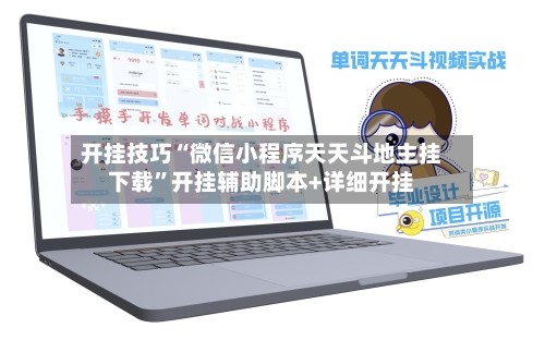 开挂技巧“微信小程序天天斗地主挂下载”开挂辅助脚本+详细开挂-第2张图片