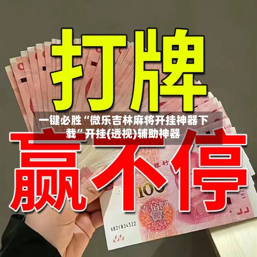 一键必胜“微乐吉林麻将开挂神器下载	”开挂(透视)辅助神器-第2张图片