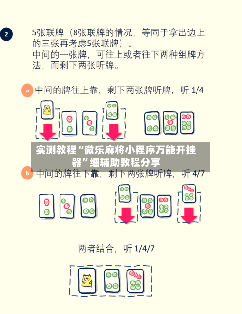 实测教程“微乐麻将小程序万能开挂器	”细辅助教程分享-第2张图片