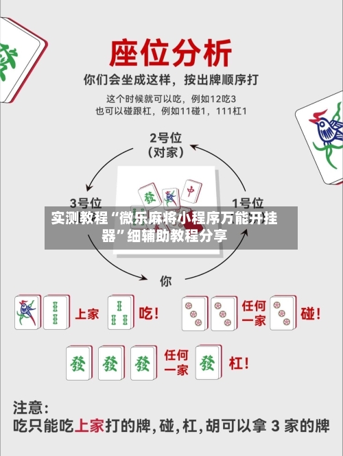 实测教程“微乐麻将小程序万能开挂器”细辅助教程分享