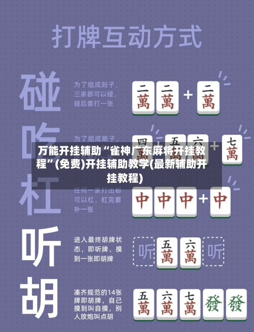万能开挂辅助“雀神广东麻将开挂教程	”(免费)开挂辅助教学(最新辅助开挂教程)-第2张图片