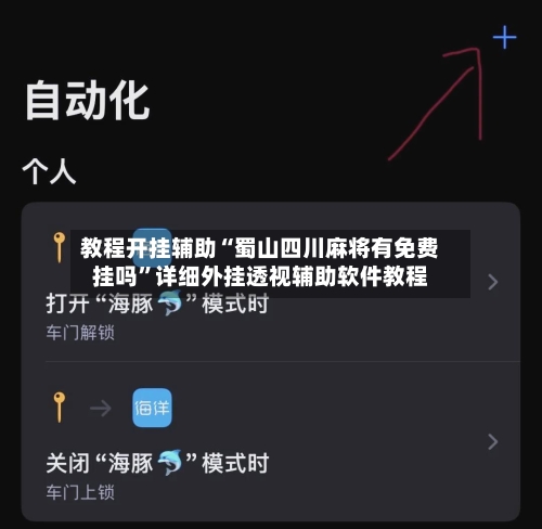 教程开挂辅助“蜀山四川麻将有免费挂吗”详细外挂透视辅助软件教程-第3张图片