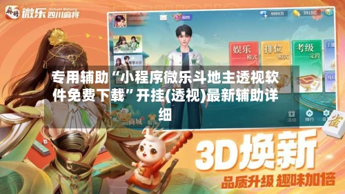 专用辅助“小程序微乐斗地主透视软件免费下载”开挂(透视)最新辅助详细-第3张图片