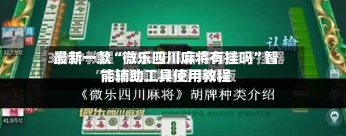 最新一款“微乐四川麻将有挂吗”智能辅助工具使用教程-第2张图片