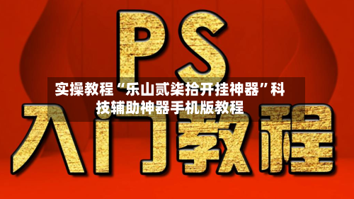 实操教程“乐山贰柒拾开挂神器”科技辅助神器手机版教程-第2张图片