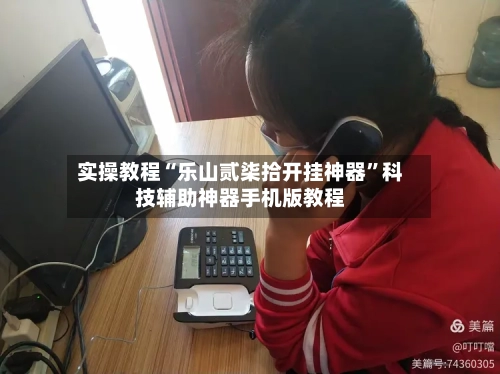 实操教程“乐山贰柒拾开挂神器”科技辅助神器手机版教程-第3张图片