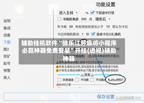 辅助挂机软件“微乐江苏麻将小程序必赢神器免费安装”开挂(透视)辅助神器-第2张图片