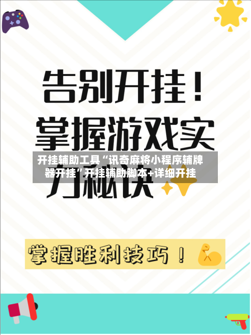开挂辅助工具“讯奇麻将小程序辅牌器开挂”开挂辅助脚本+详细开挂
