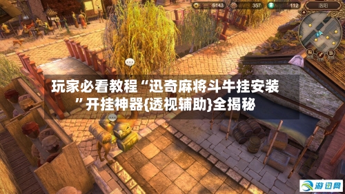 玩家必看教程“迅奇麻将斗牛挂安装”开挂神器{透视辅助}全揭秘