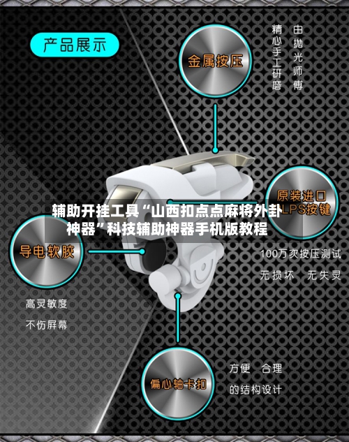 辅助开挂工具“山西扣点点麻将外卦神器”科技辅助神器手机版教程-第2张图片