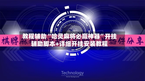 教程辅助“哈灵麻将必赢神器”开挂辅助脚本+详细开挂安装教程