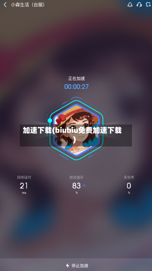 加速下载(biubiu免费加速下载)