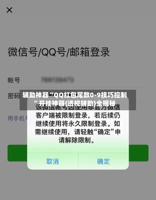 辅助神器“QQ红包尾数0-9技巧控制	”开挂神器{透视辅助}全揭秘-第2张图片