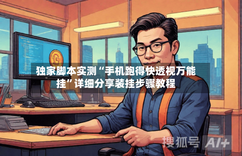 独家脚本实测“手机跑得快透视万能挂	”详细分享装挂步骤教程-第2张图片