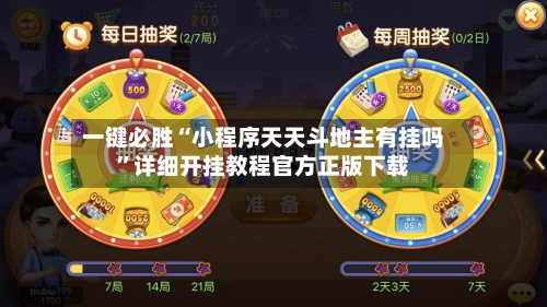 一键必胜“小程序天天斗地主有挂吗”详细开挂教程官方正版下载-第3张图片