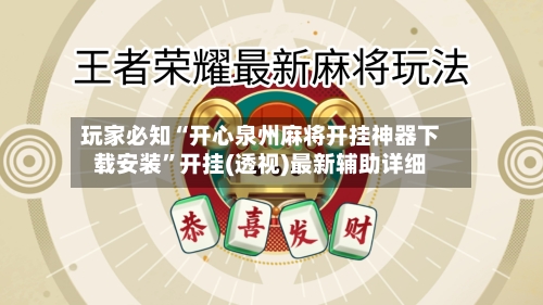 玩家必知“开心泉州麻将开挂神器下载安装	”开挂(透视)最新辅助详细-第2张图片