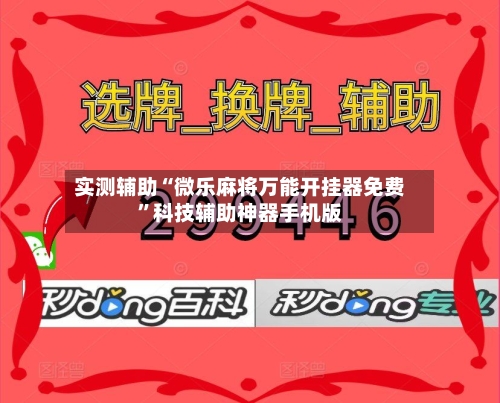 实测辅助“微乐麻将万能开挂器免费”科技辅助神器手机版-第2张图片