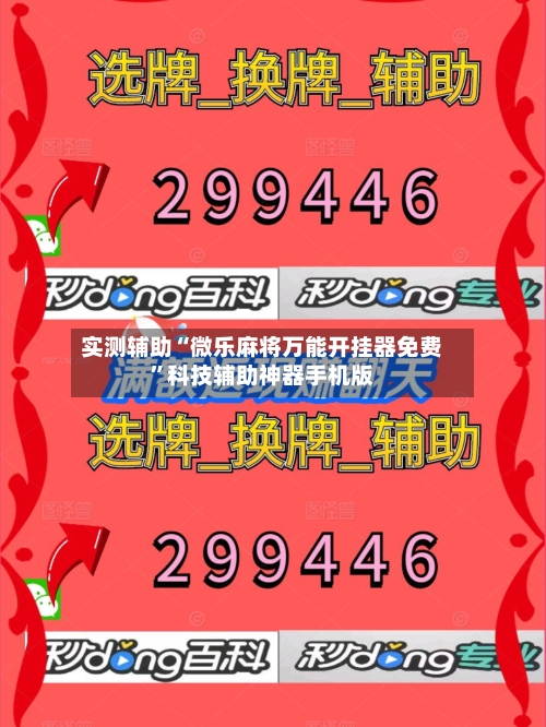 实测辅助“微乐麻将万能开挂器免费”科技辅助神器手机版-第3张图片