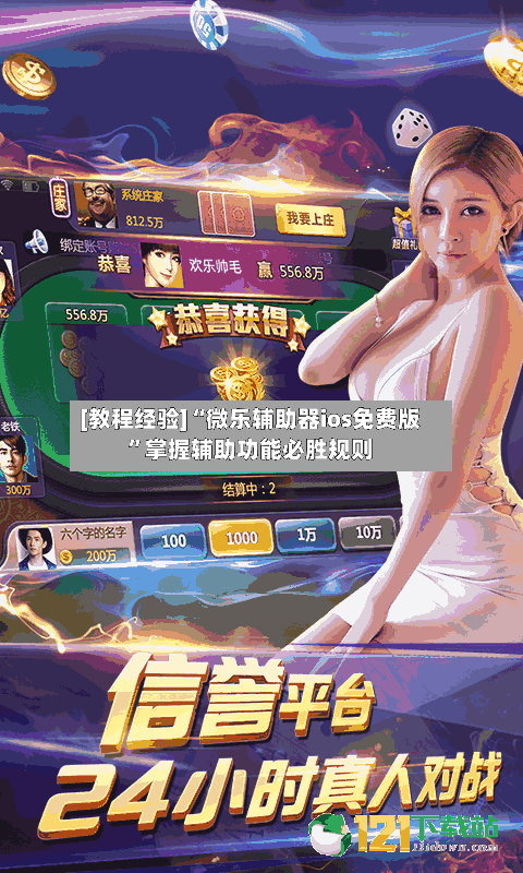 [教程经验]“微乐辅助器ios免费版	”掌握辅助功能必胜规则-第2张图片