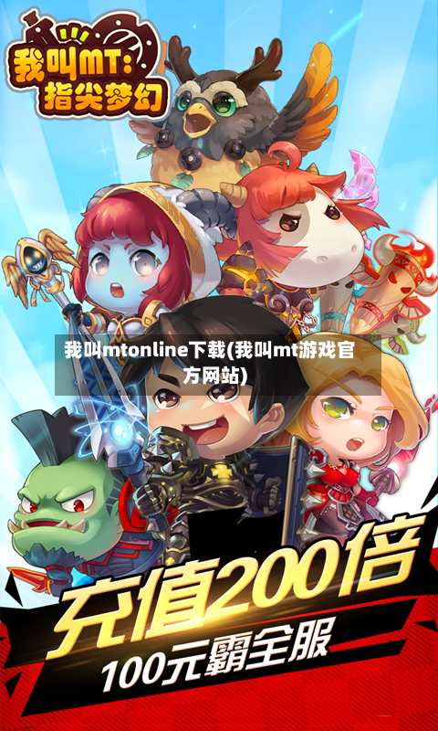 我叫mtonline下载(我叫mt游戏官方网站)