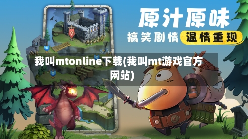 我叫mtonline下载(我叫mt游戏官方网站)-第2张图片