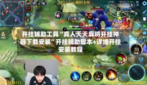 开挂辅助工具“真人天天麻将开挂神器下载安装”开挂辅助脚本+详细开挂安装教程